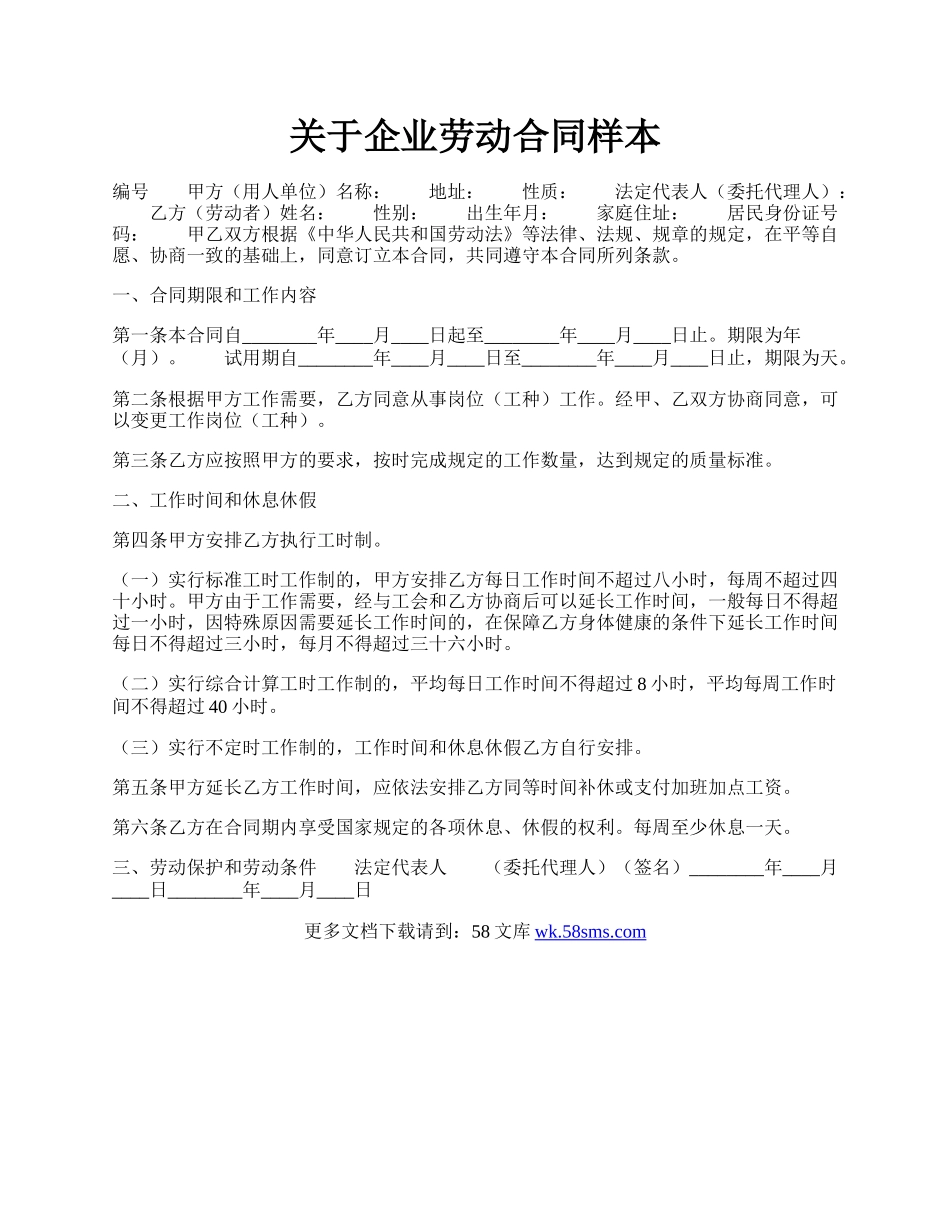 关于企业劳动合同样本.docx_第1页