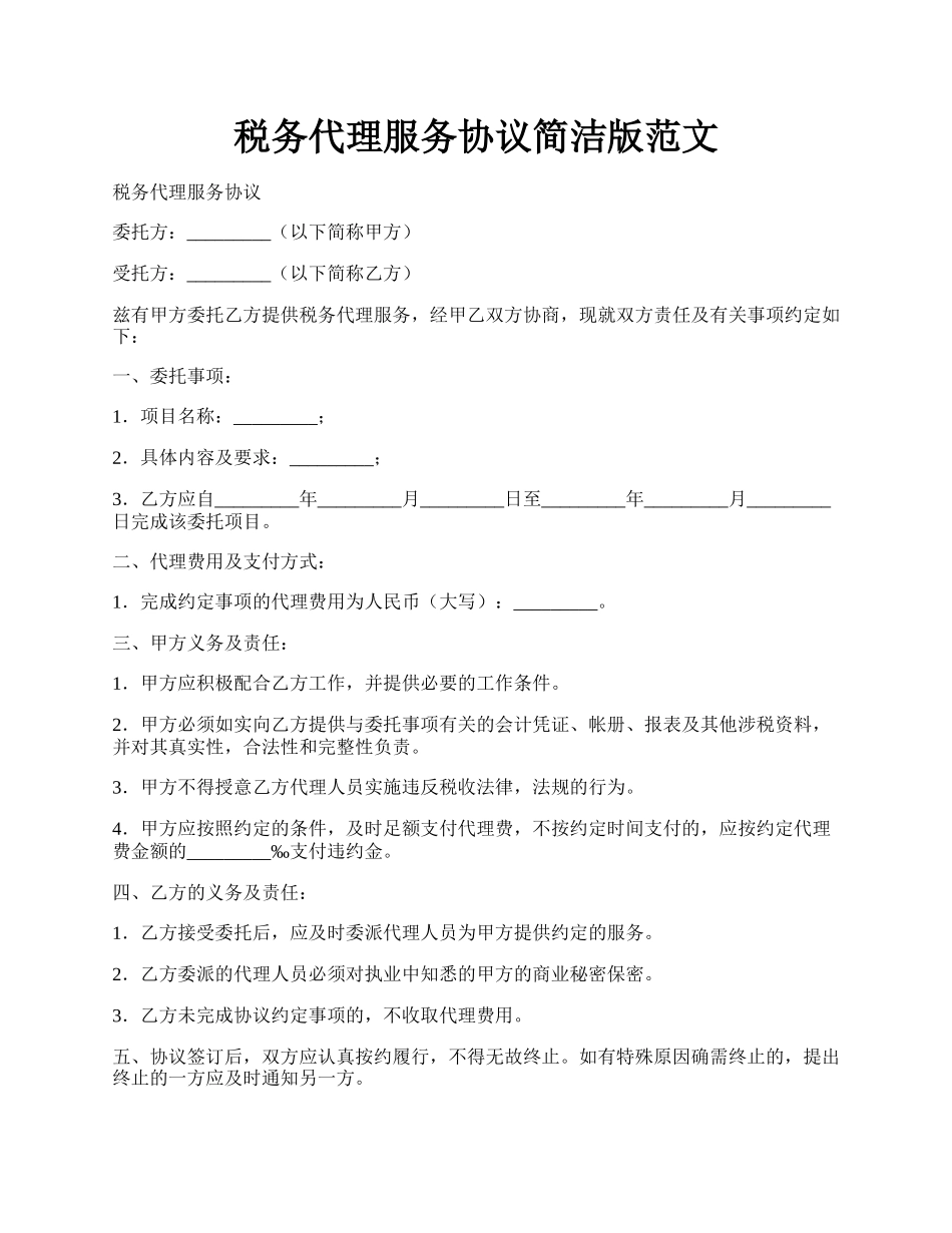 税务代理服务协议简洁版范文.docx_第1页