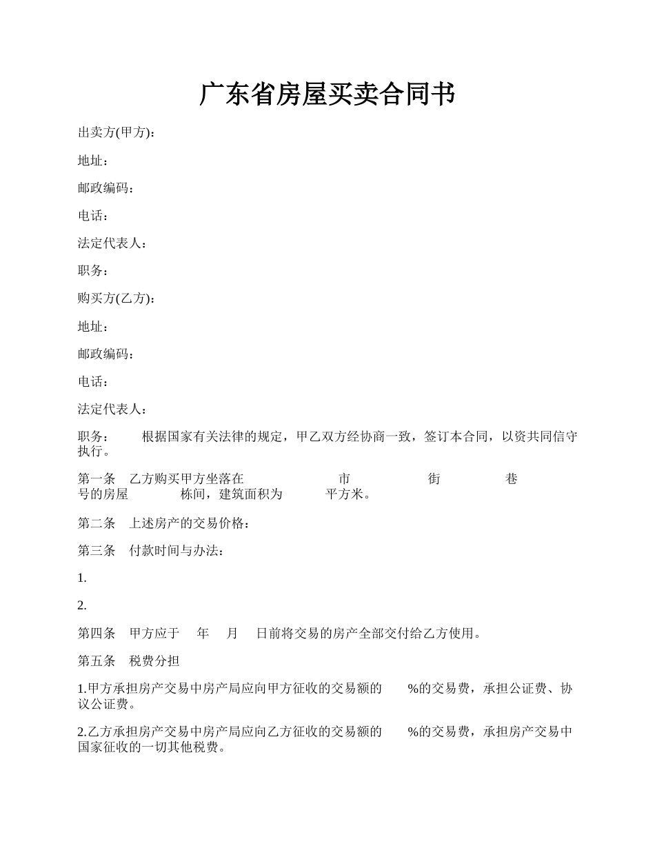 广东省房屋买卖合同书.docx_第1页