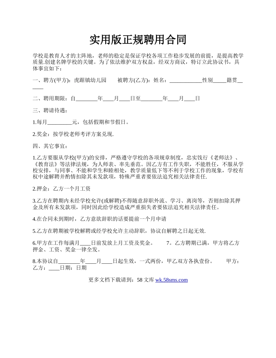 实用版正规聘用合同.docx_第1页