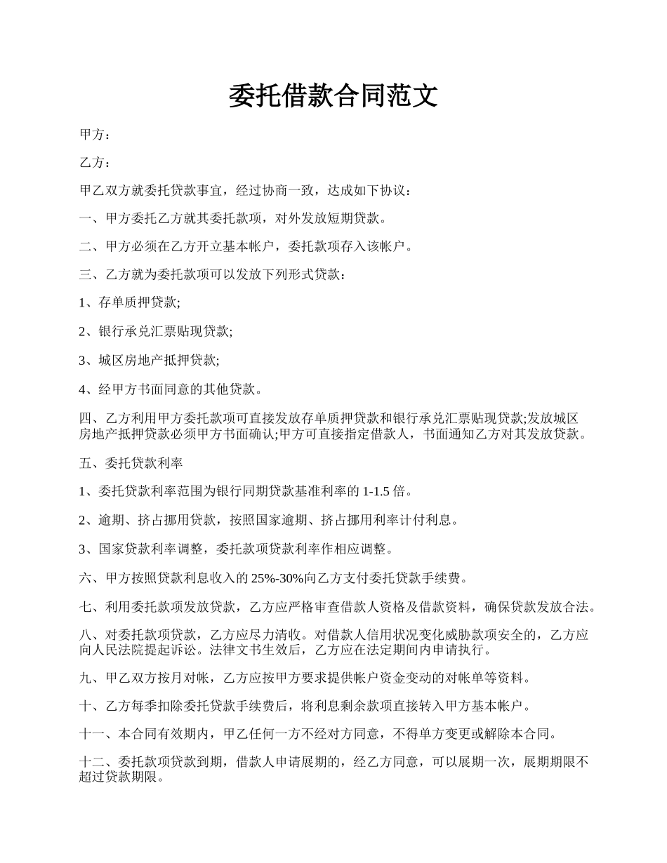 委托借款合同范文.docx_第1页