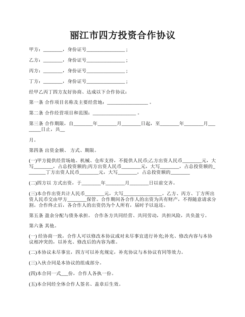 丽江市四方投资合作协议.docx_第1页