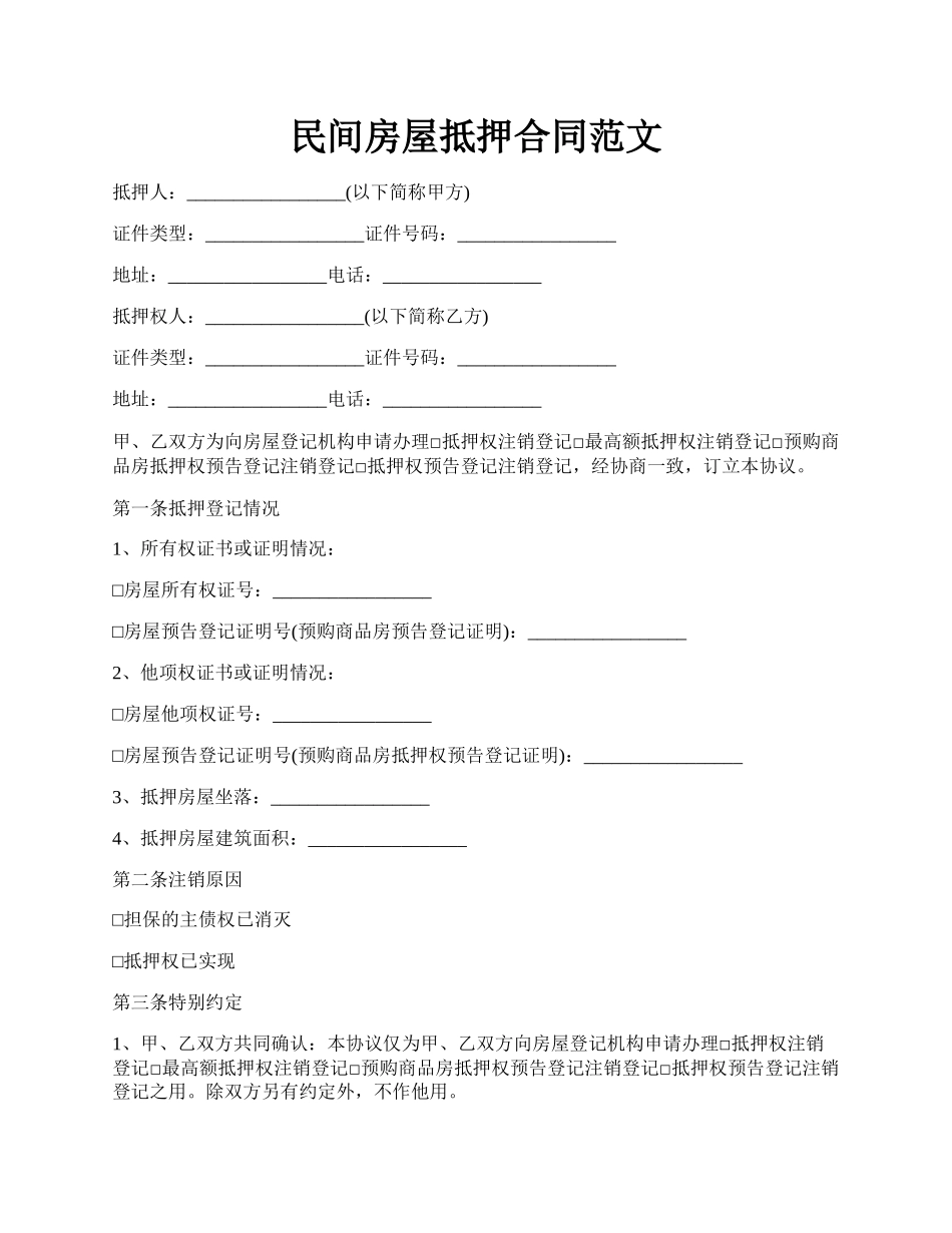 民间房屋抵押合同范文.docx_第1页