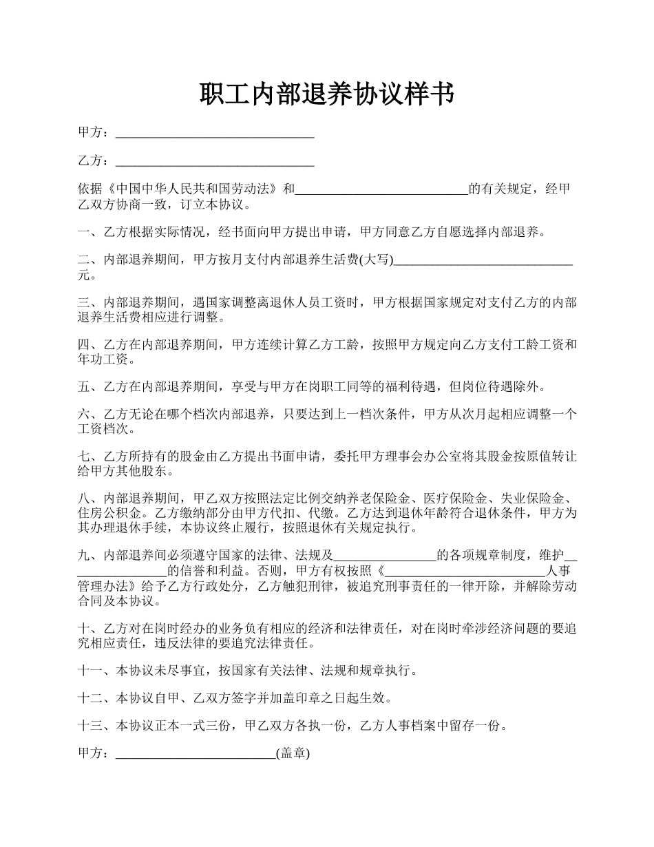 职工内部退养协议样书.docx_第1页