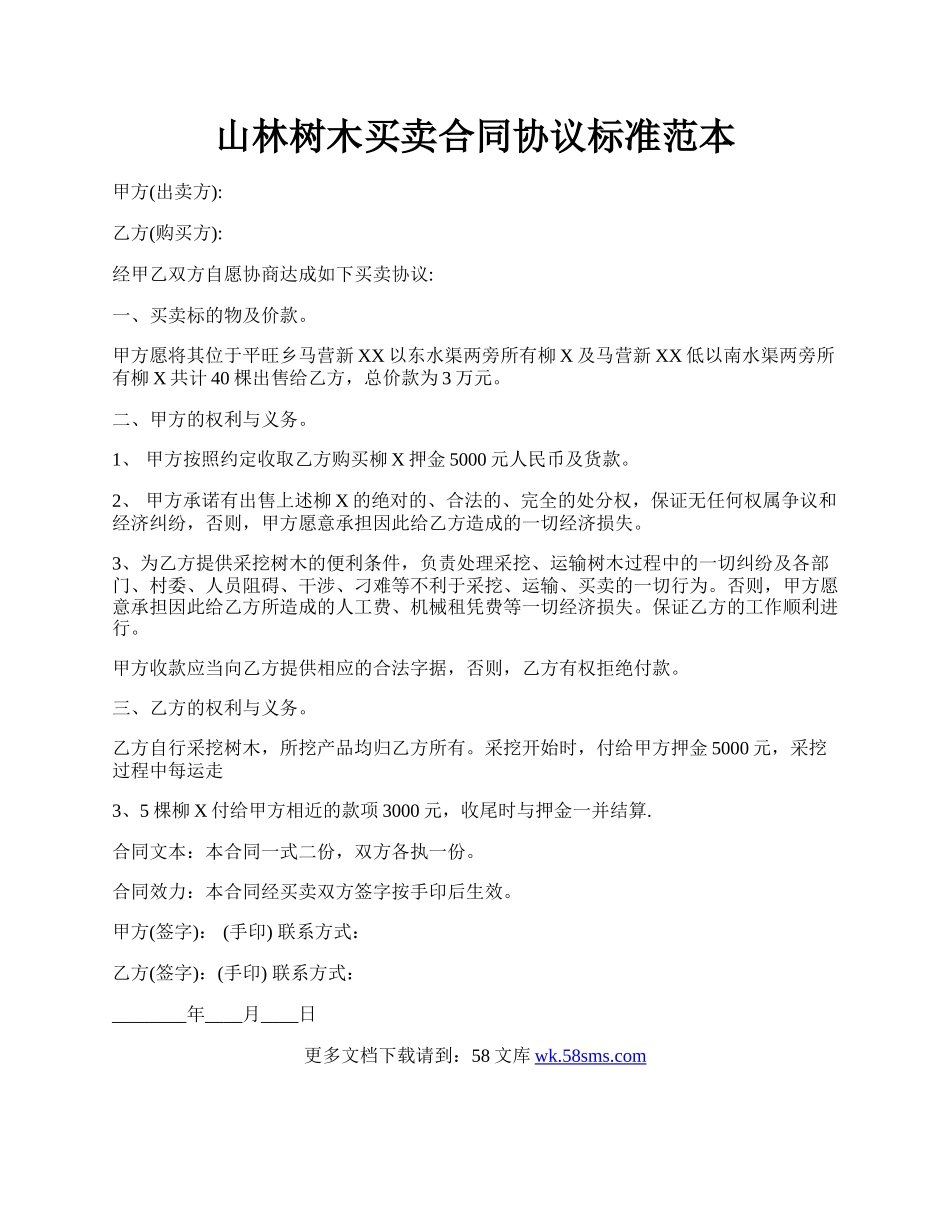 山林树木买卖合同协议标准范本.docx_第1页