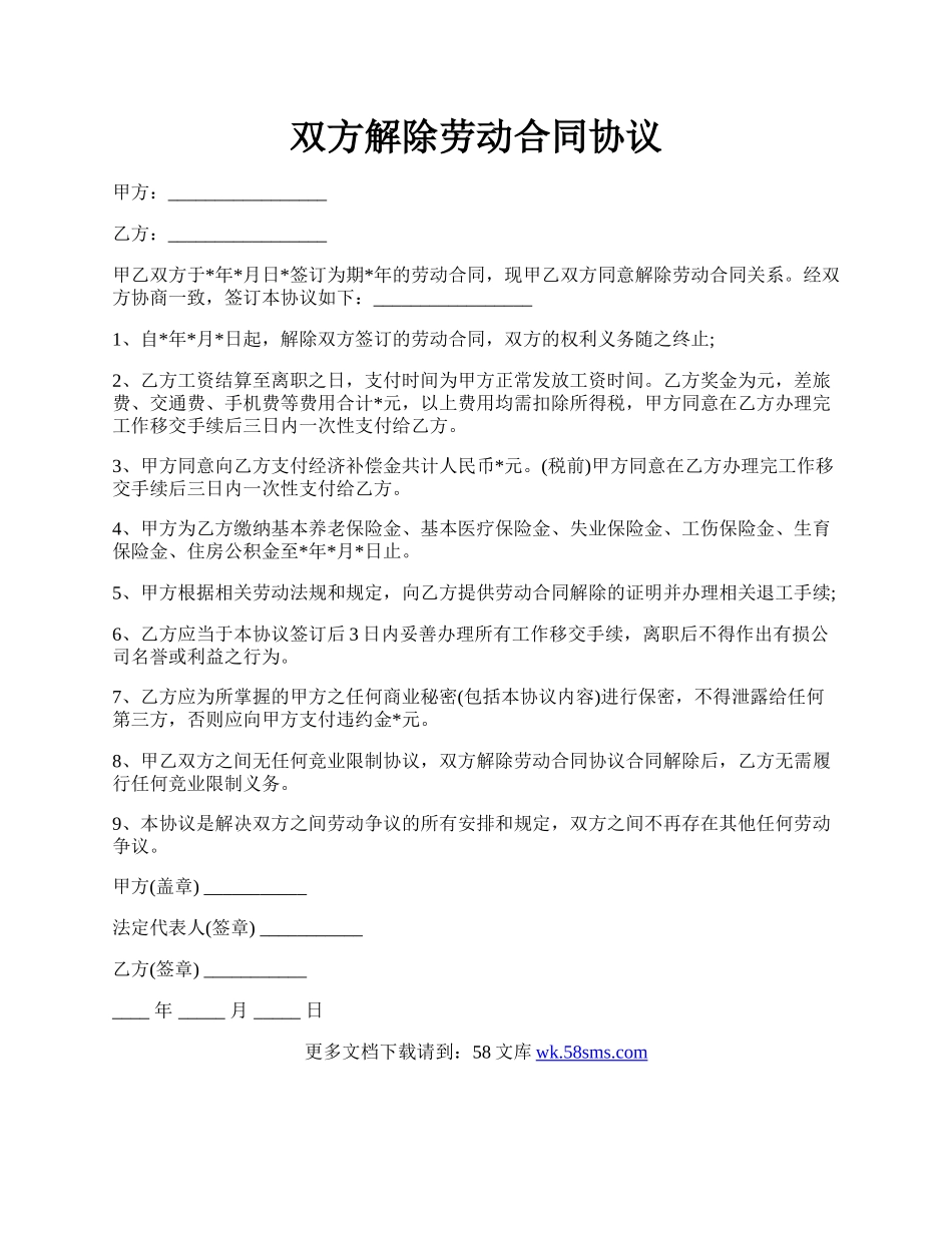 双方解除劳动合同协议.docx_第1页