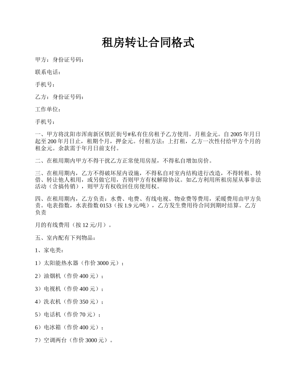 租房转让合同格式.docx_第1页