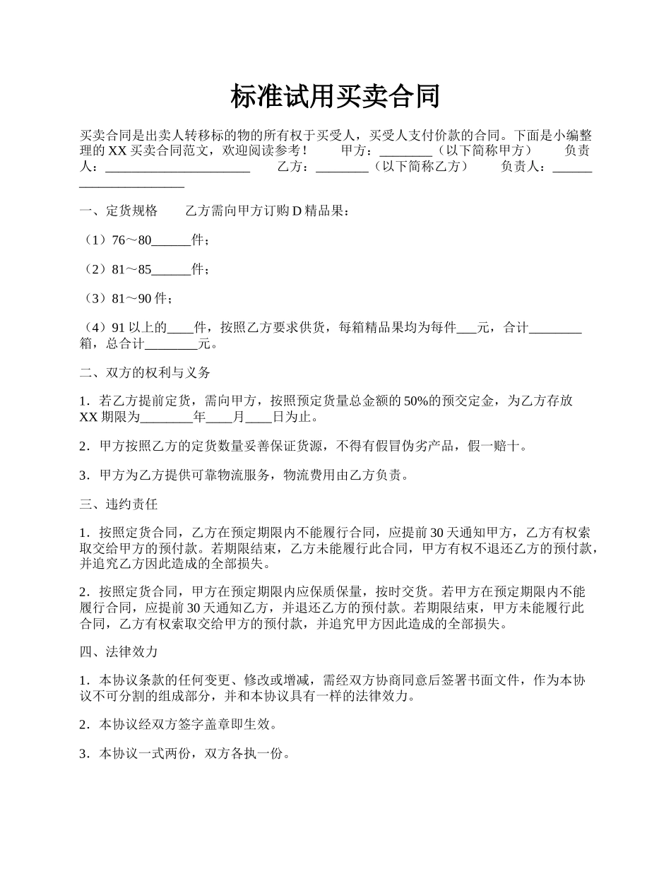 标准试用买卖合同.docx_第1页