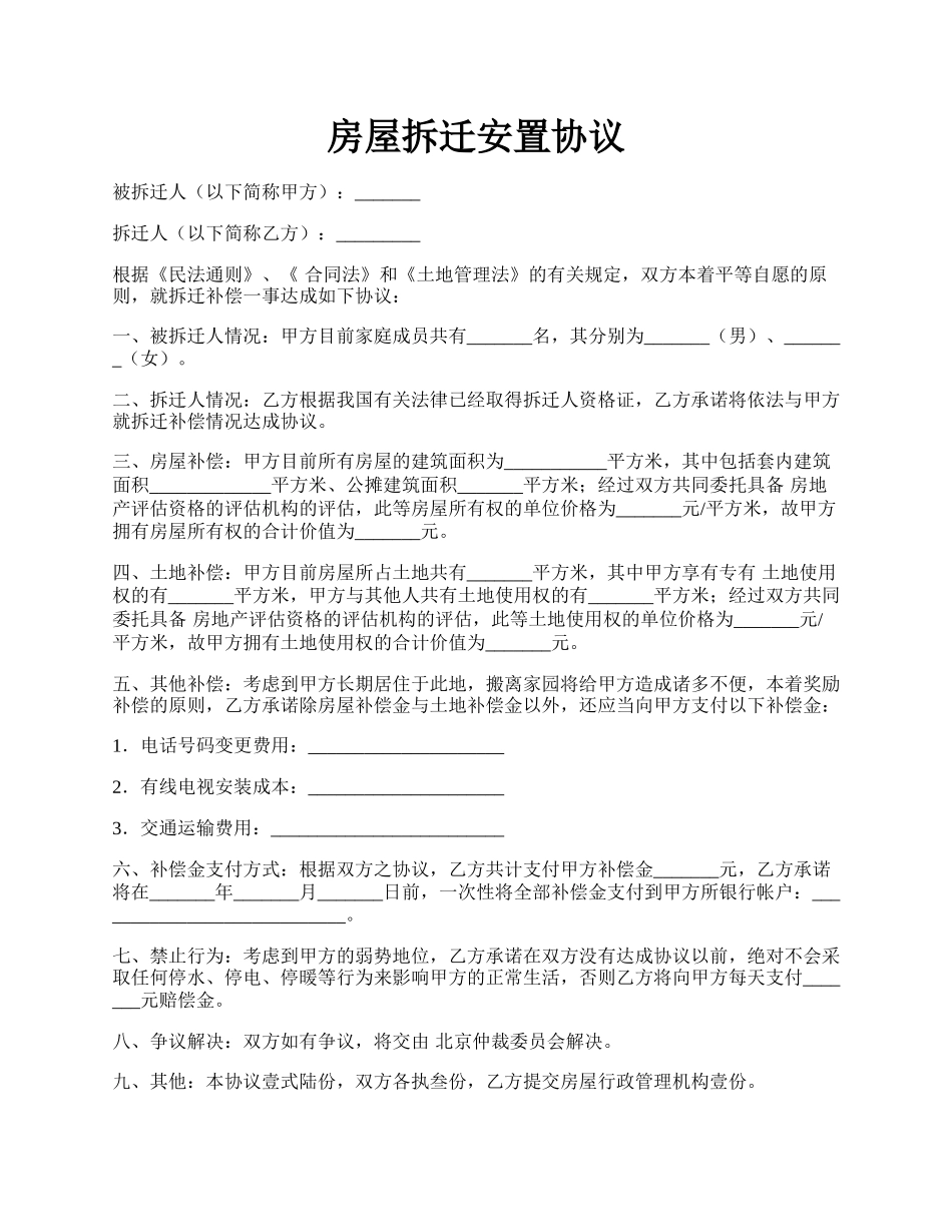 房屋拆迁安置协议.docx_第1页