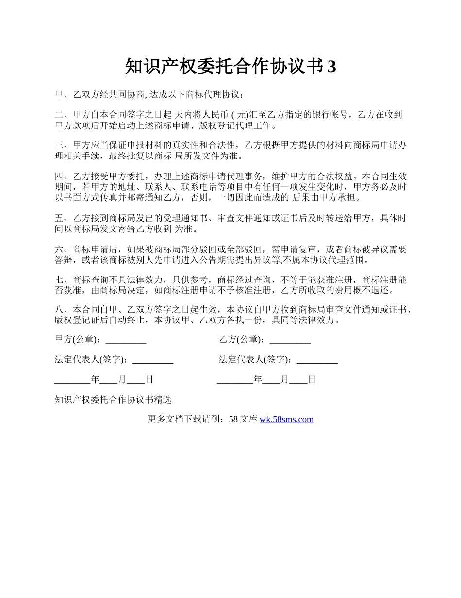 知识产权委托合作协议书3.docx_第1页