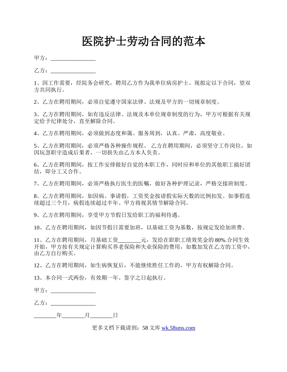 医院护士劳动合同的范本.docx_第1页