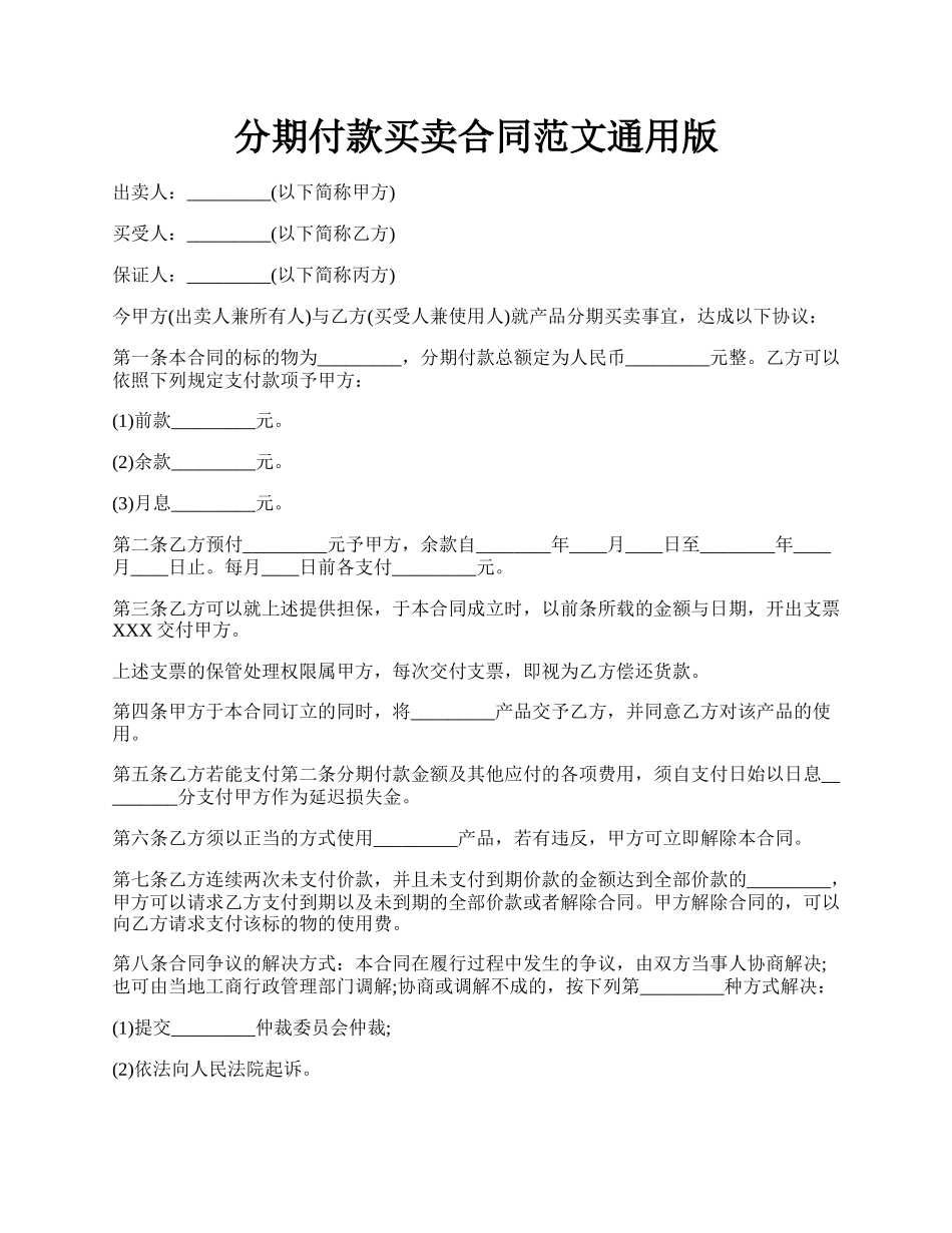 分期付款买卖合同范文通用版.docx_第1页