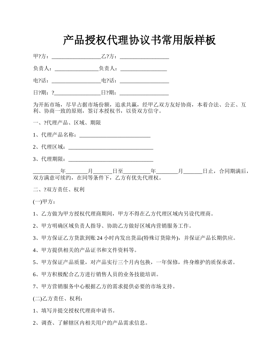 产品授权代理协议书常用版样板.docx_第1页