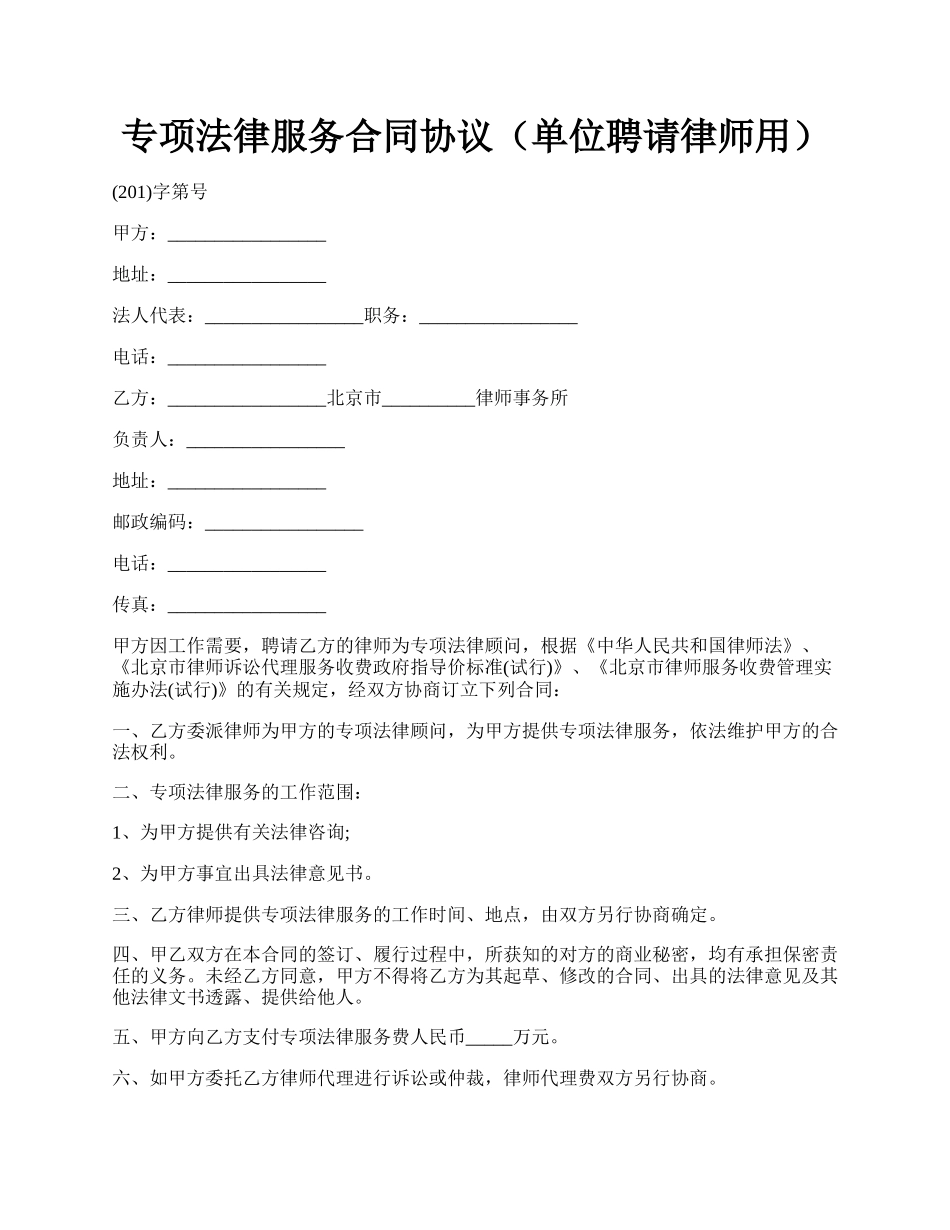 专项法律服务合同协议（单位聘请律师用）.docx_第1页