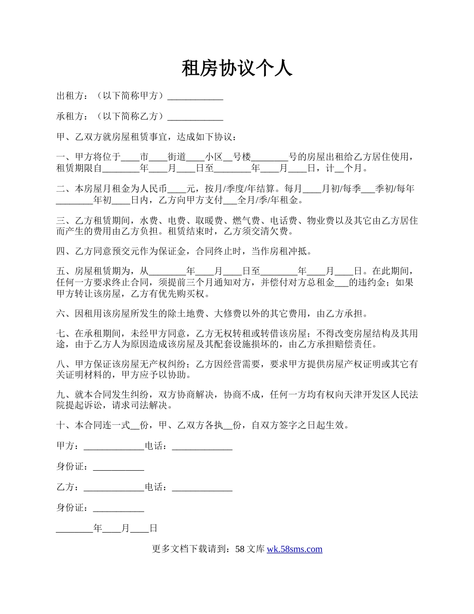 租房协议个人.docx_第1页