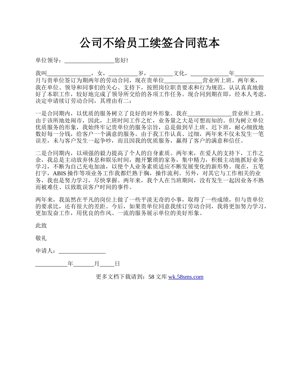 公司不给员工续签合同范本.docx_第1页