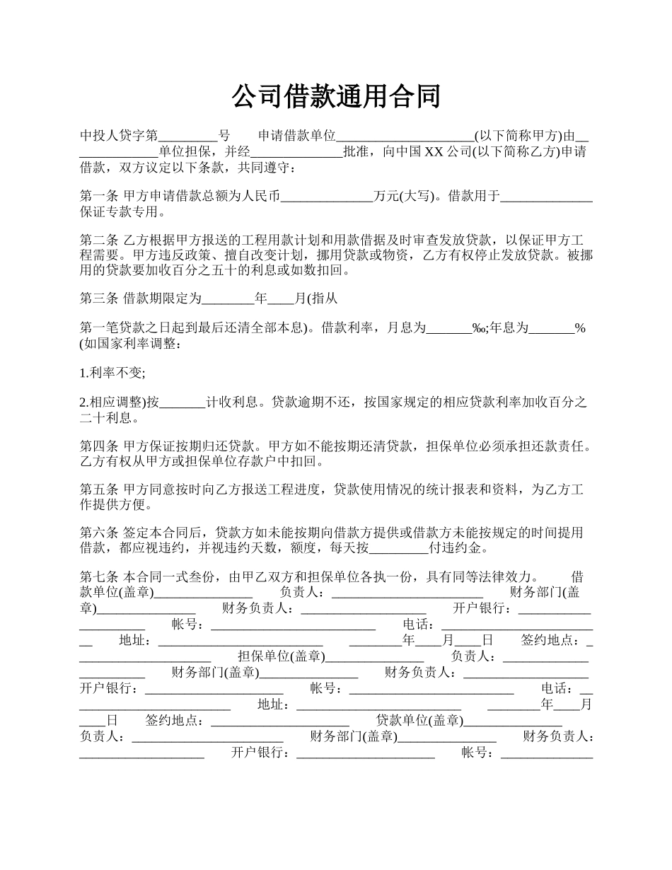 公司借款通用合同.docx_第1页