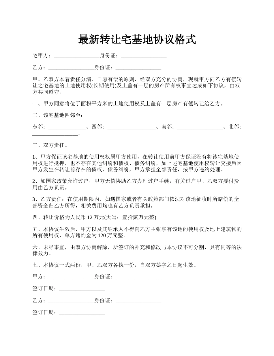 最新转让宅基地协议格式.docx_第1页