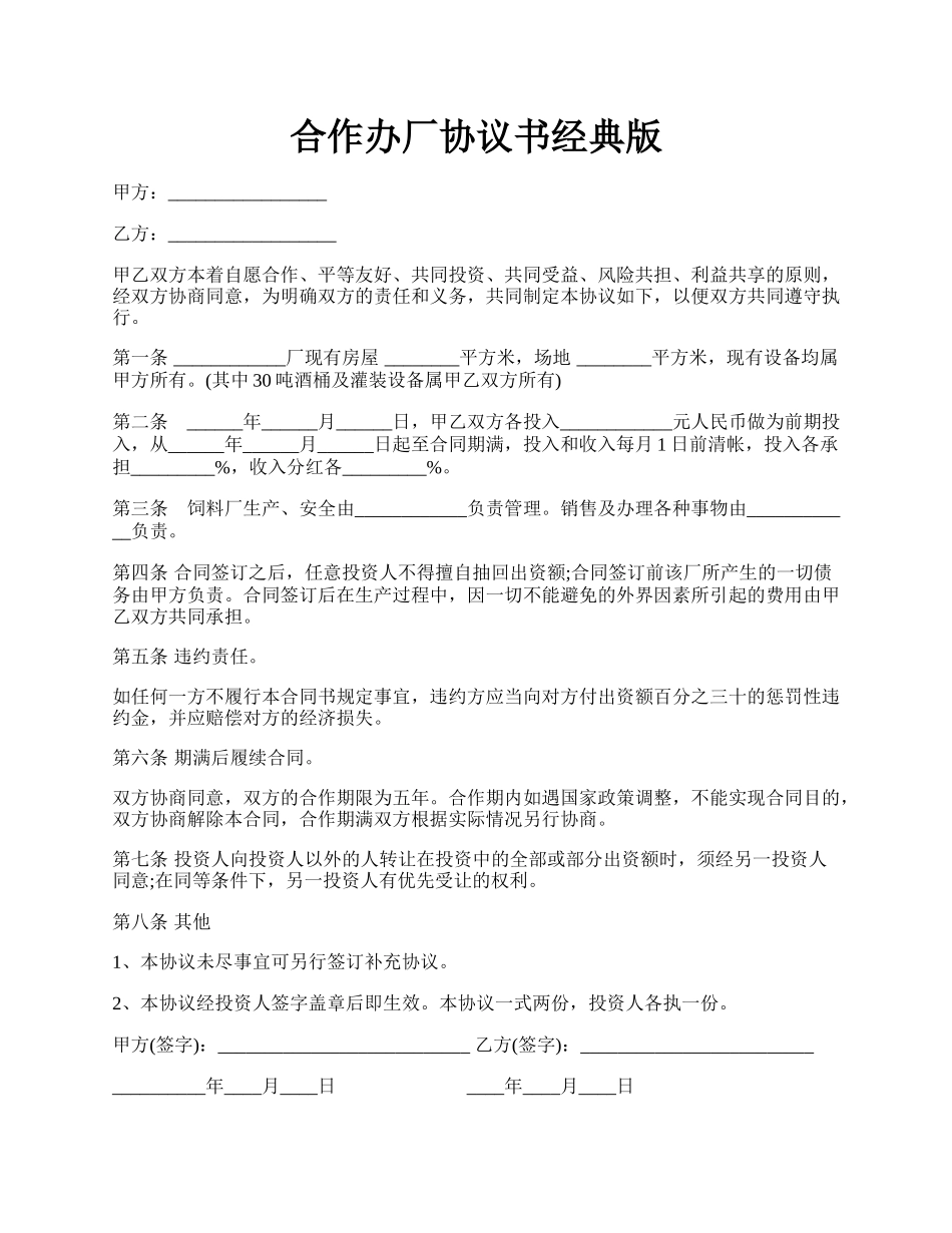 合作办厂协议书经典版.docx_第1页