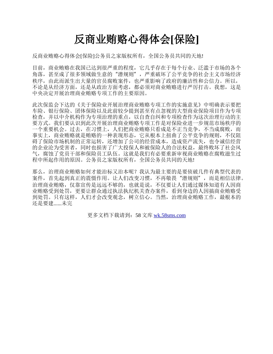 反商业贿赂心得体会[保险].docx_第1页