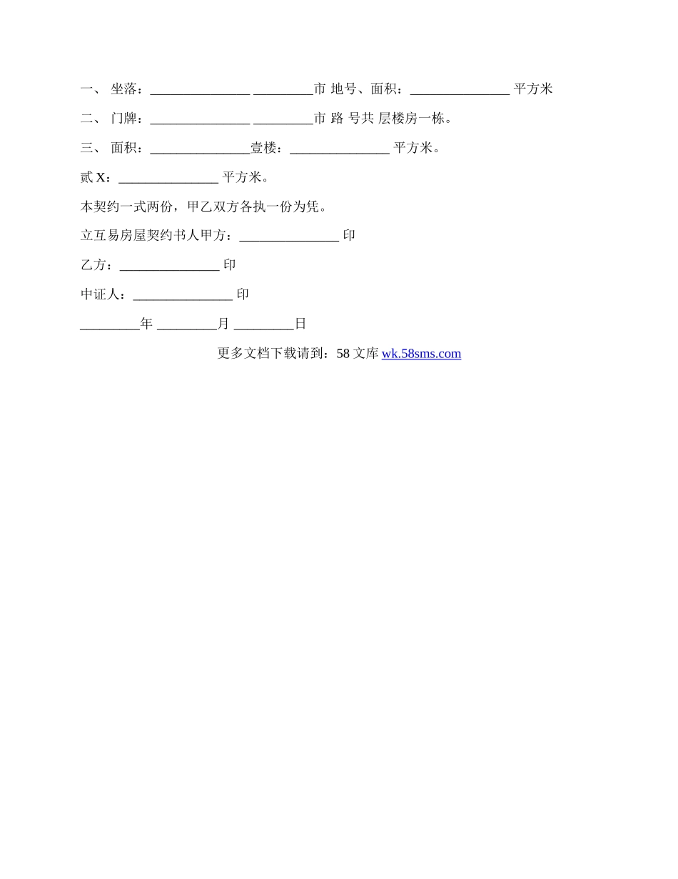 房屋互易契约书样板.docx_第2页