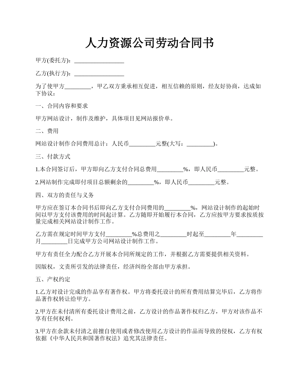 人力资源公司劳动合同书.docx_第1页