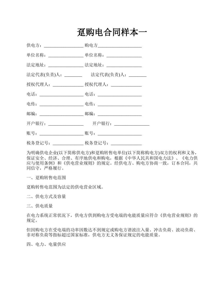 趸购电合同样本一.docx_第1页