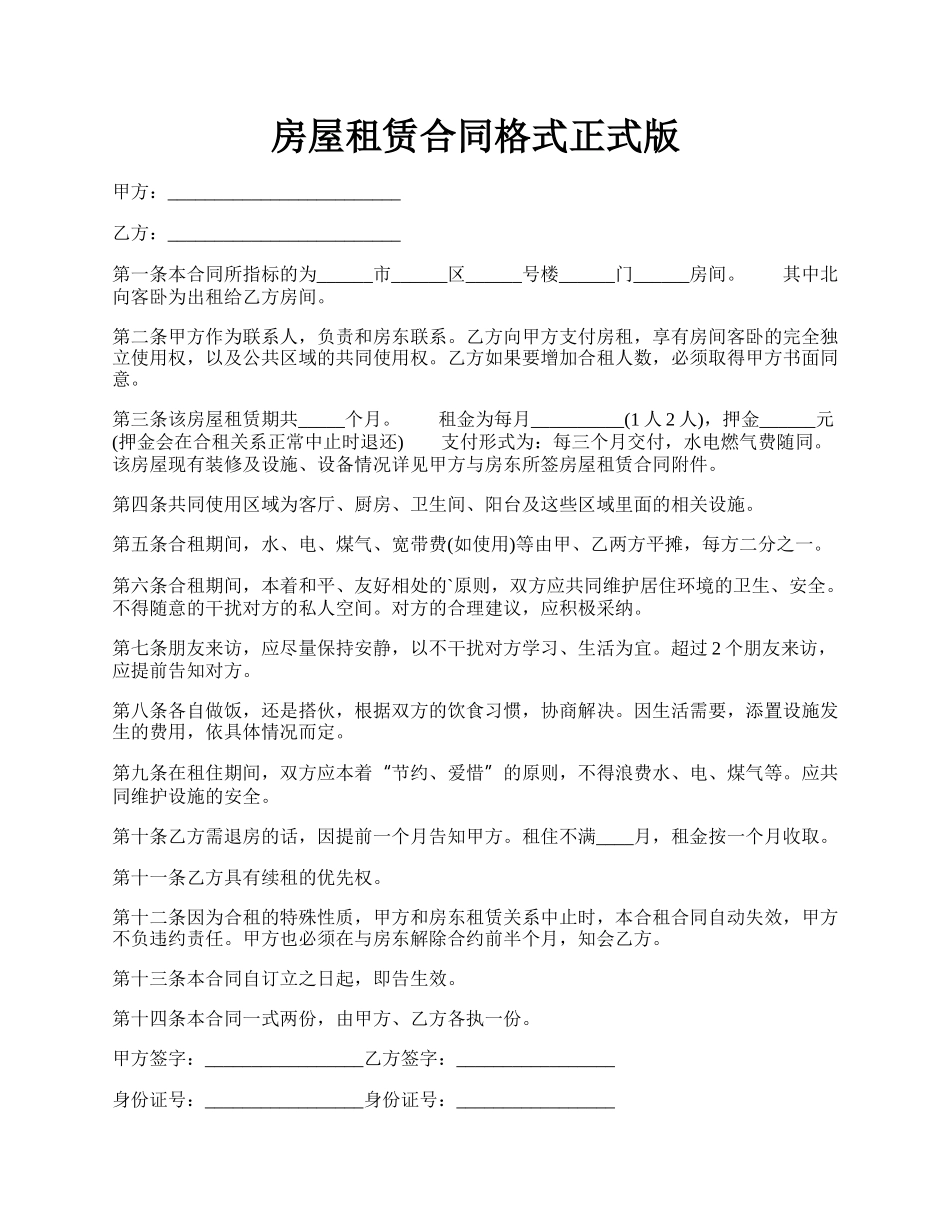 房屋租赁合同格式正式版.docx_第1页