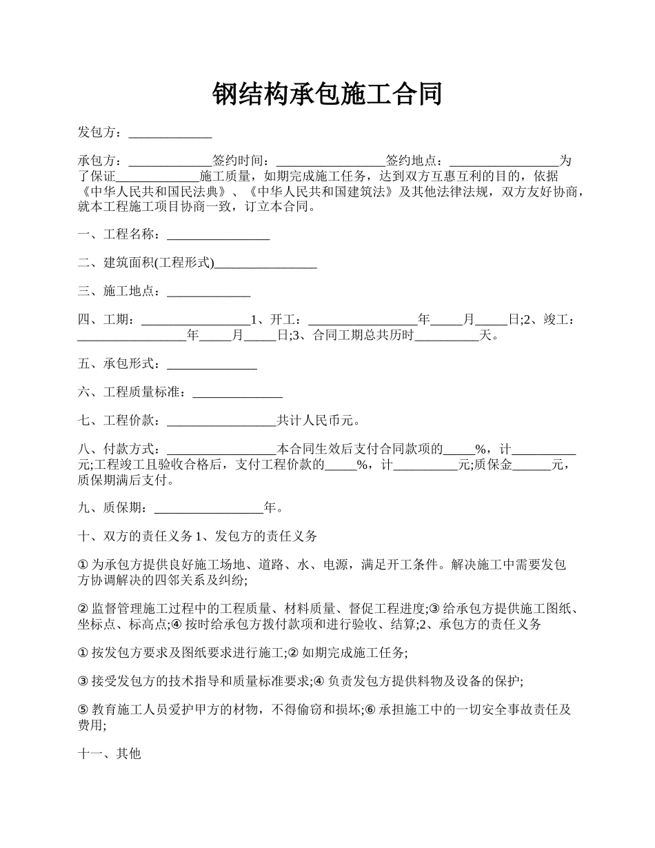 钢结构承包施工合同.docx_第1页