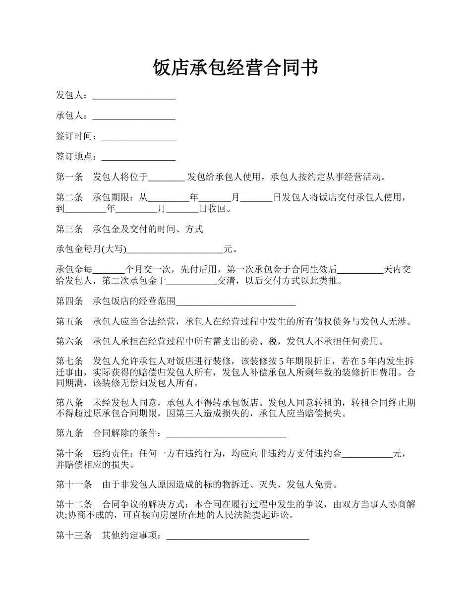 饭店承包经营合同书.docx_第1页