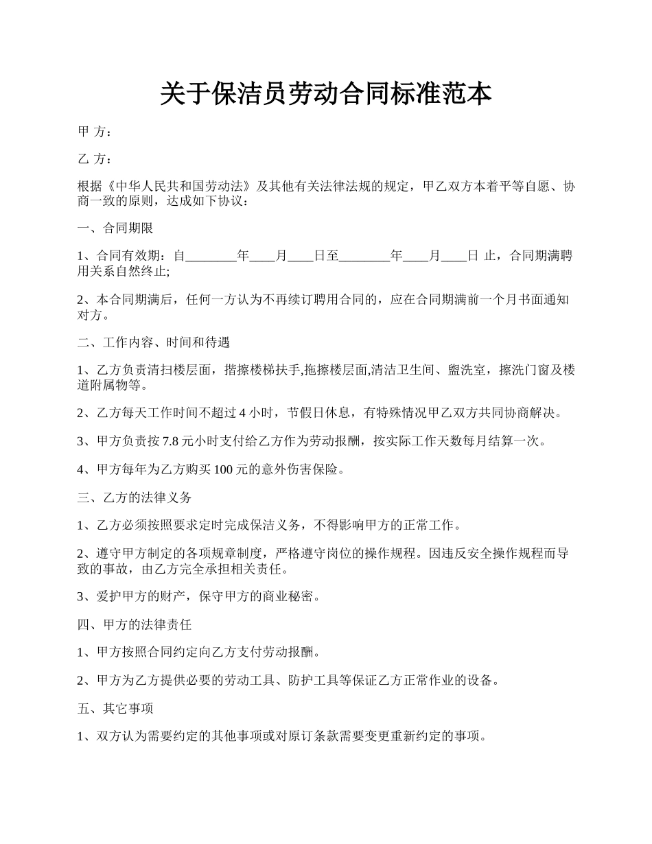 关于保洁员劳动合同标准范本.docx_第1页