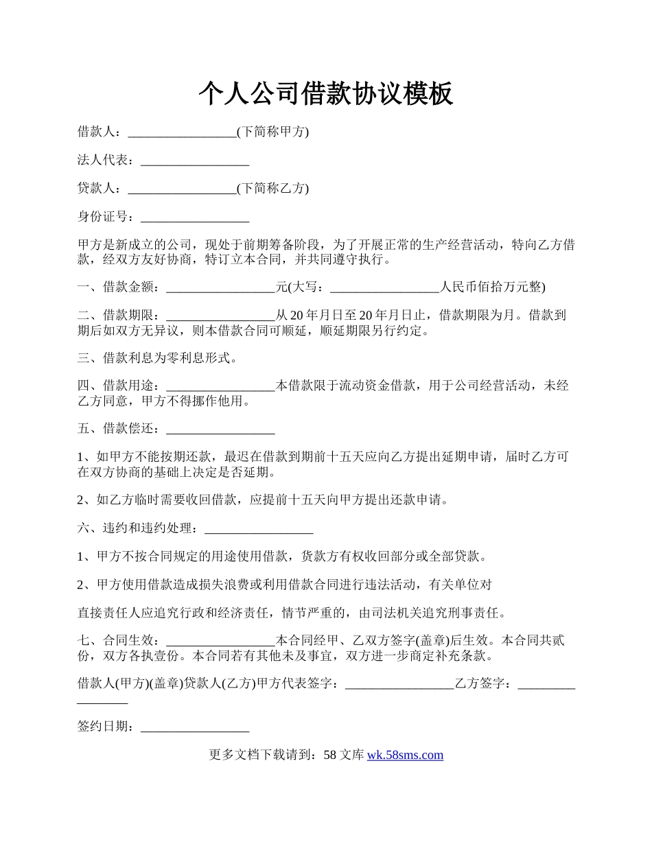 个人公司借款协议模板.docx_第1页