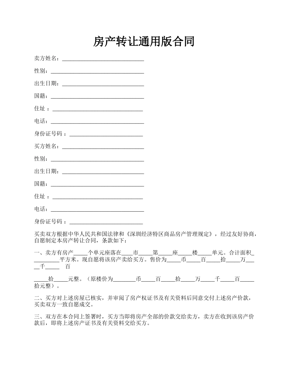 房产转让通用版合同.docx_第1页