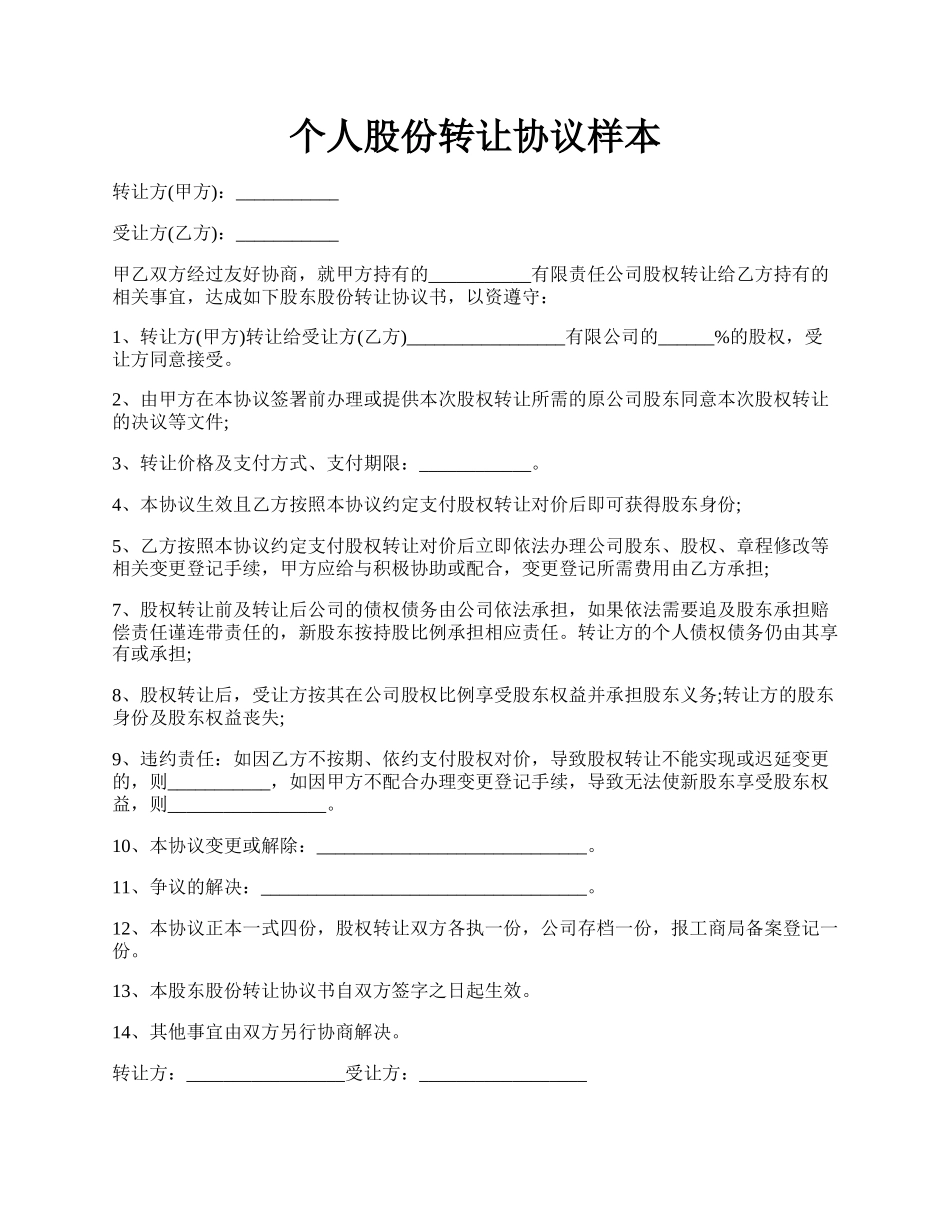 个人股份转让协议样本.docx_第1页