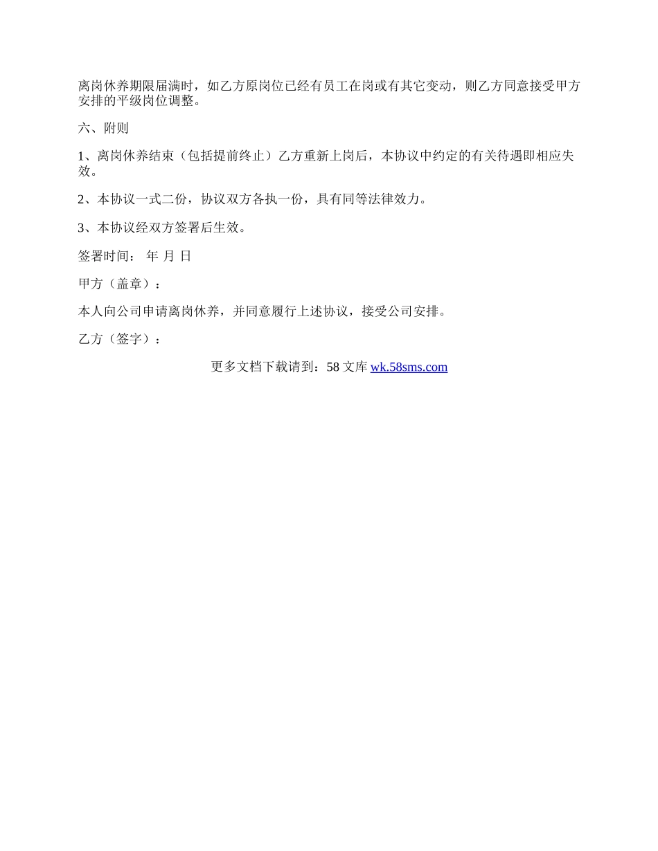 员工离岗休养协议.docx_第2页