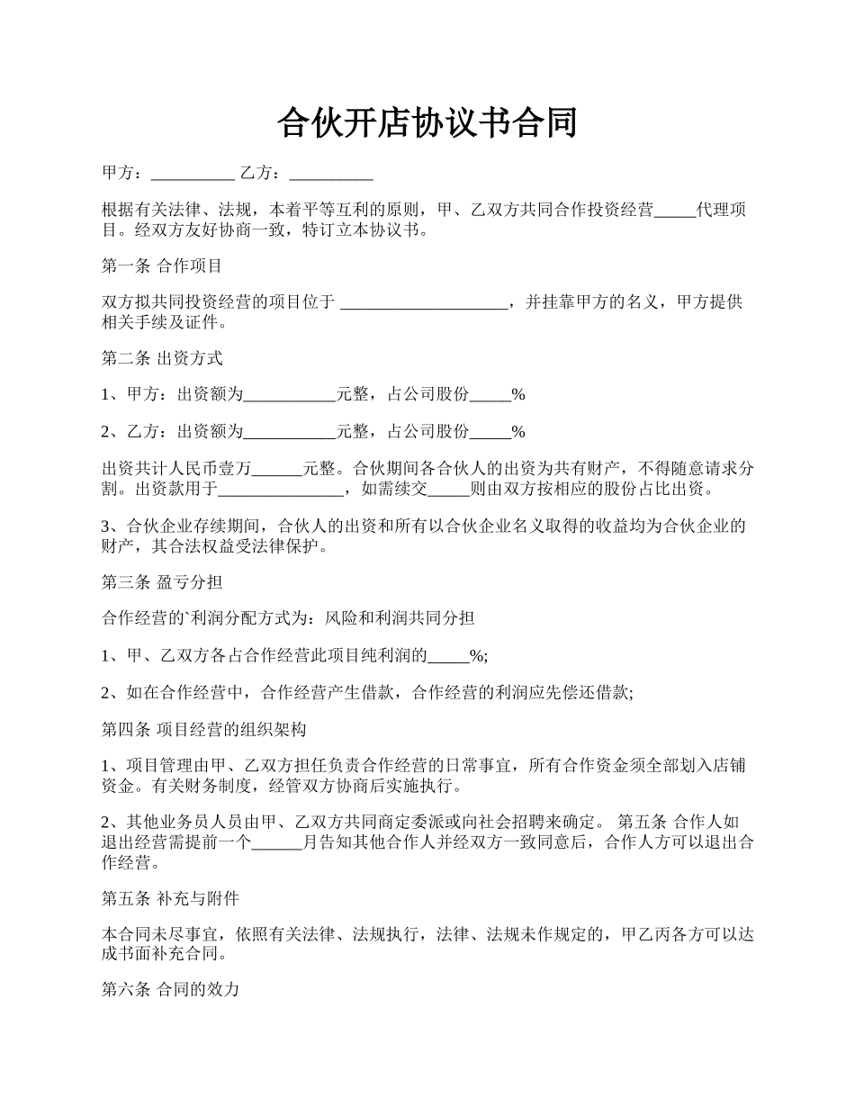 合伙开店协议书合同.docx_第1页