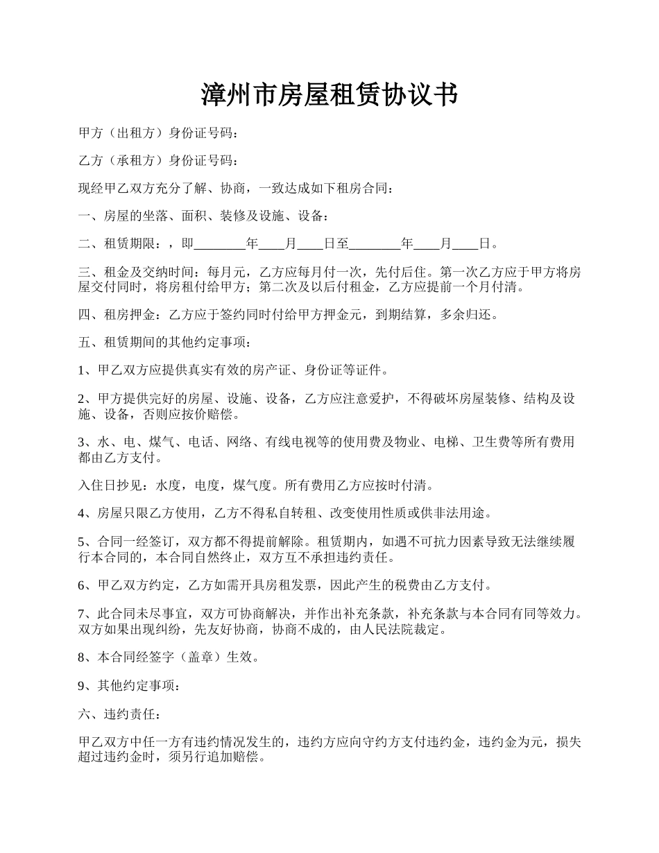 漳州市房屋租赁协议书.docx_第1页