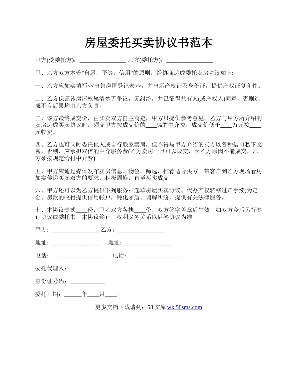 房屋委托买卖协议书范本.docx_第1页