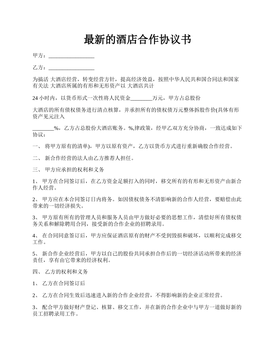 最新的酒店合作协议书.docx_第1页