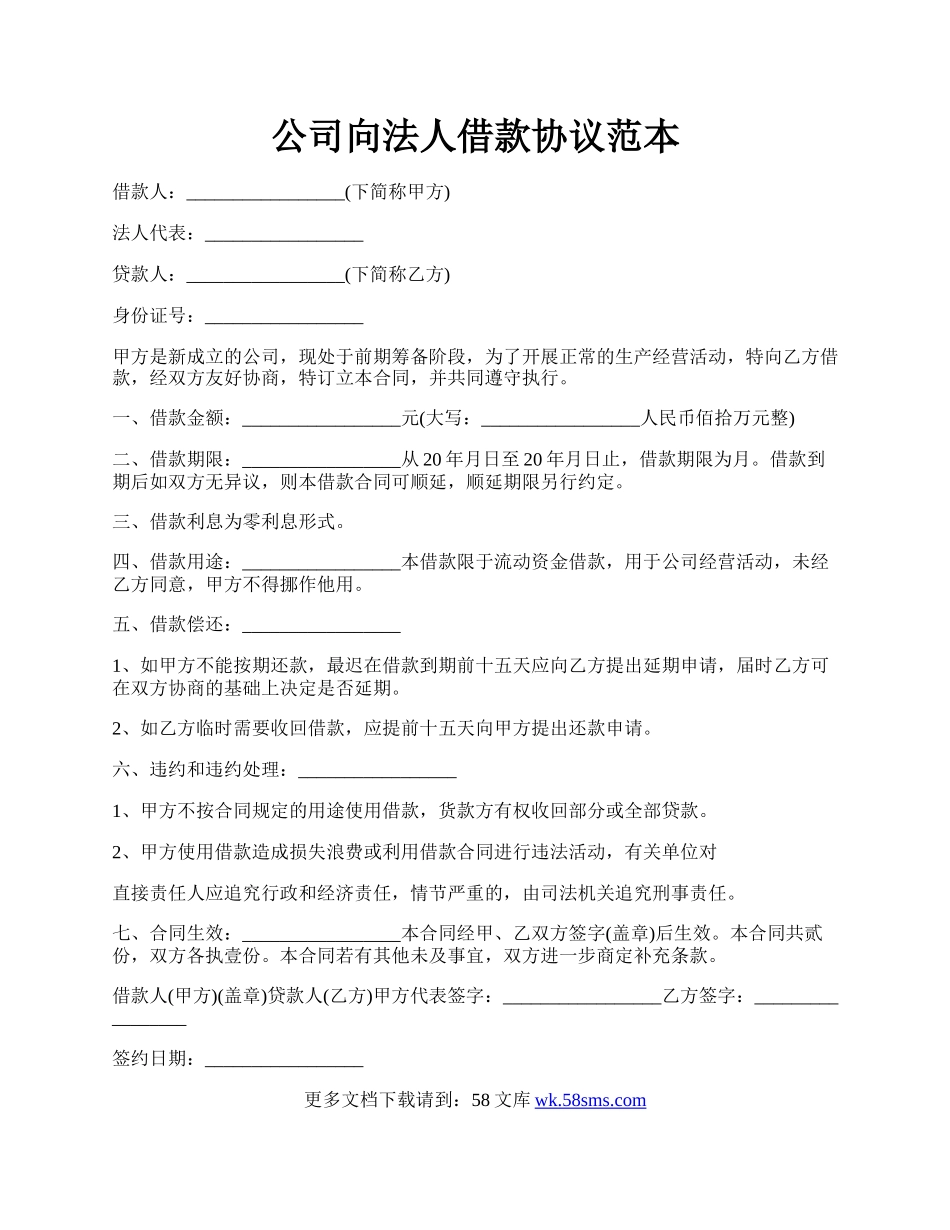 公司向法人借款协议范本.docx_第1页