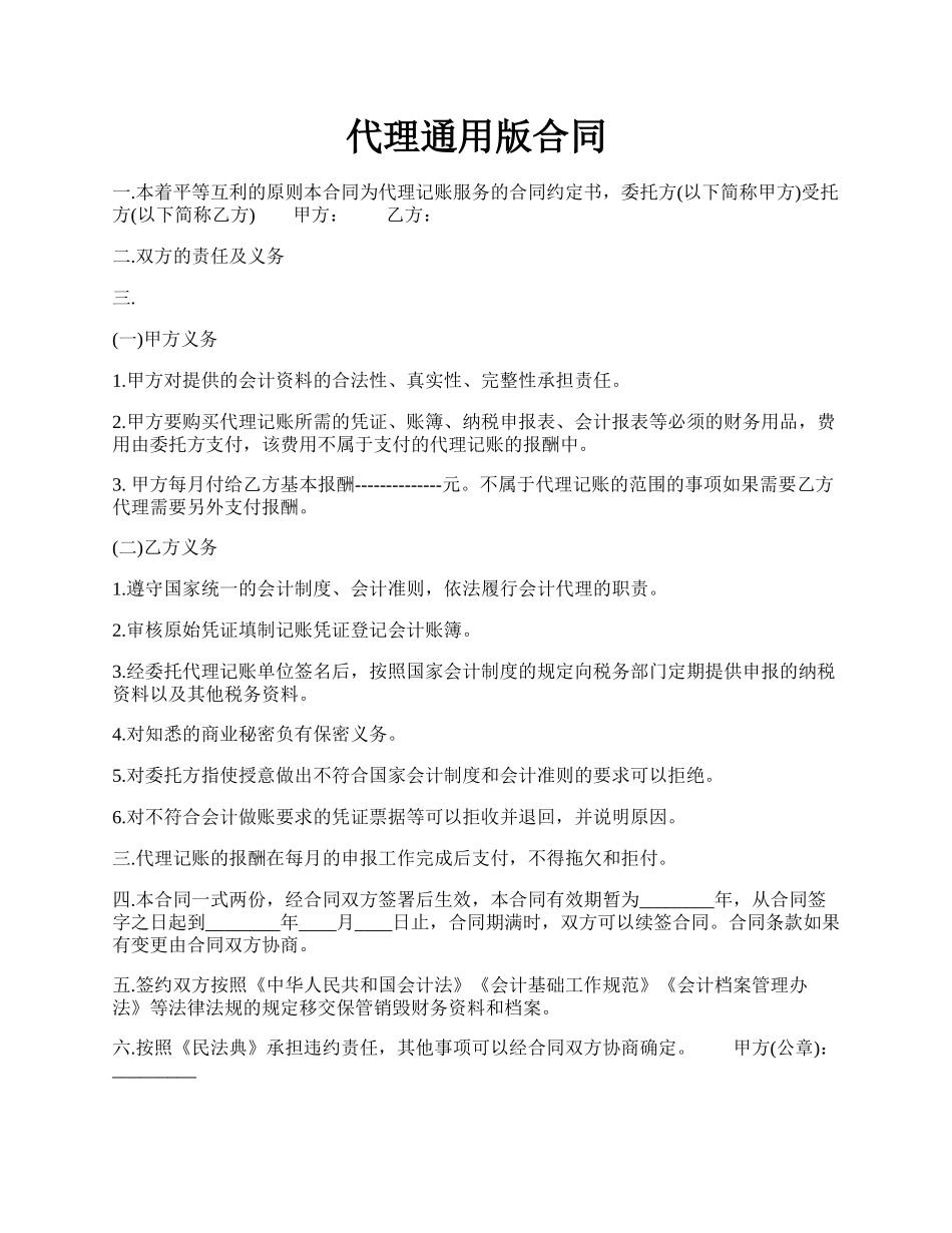 代理通用版合同.docx_第1页
