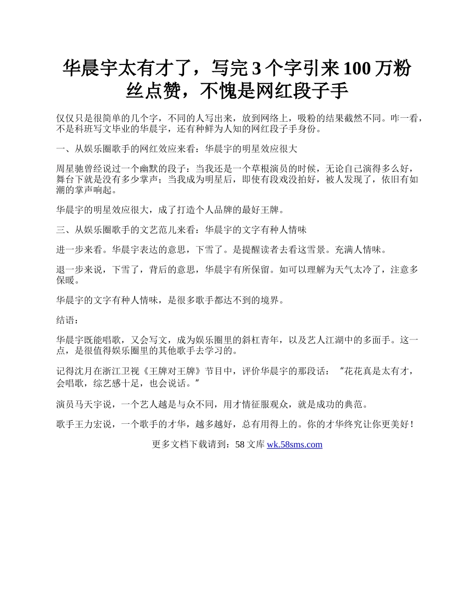 华晨宇太有才了，写完3个字引来100万粉丝点赞，不愧是网红段子手.docx_第1页