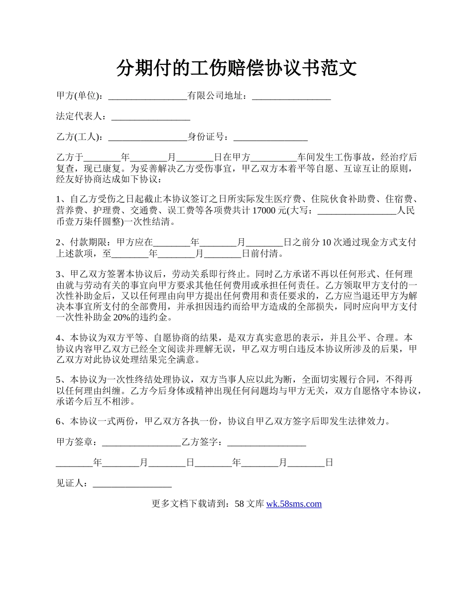 分期付的工伤赔偿协议书范文.docx_第1页