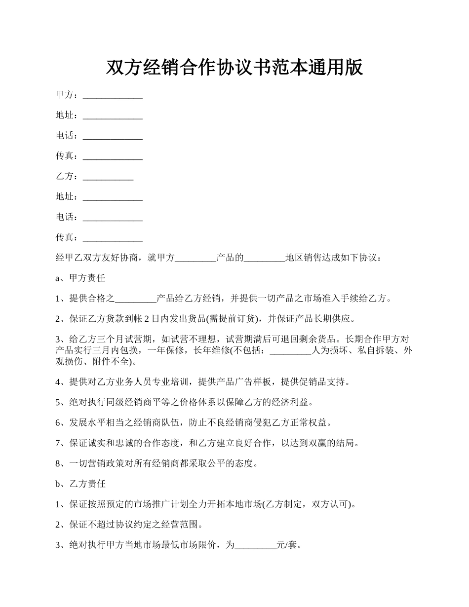 双方经销合作协议书范本通用版.docx_第1页