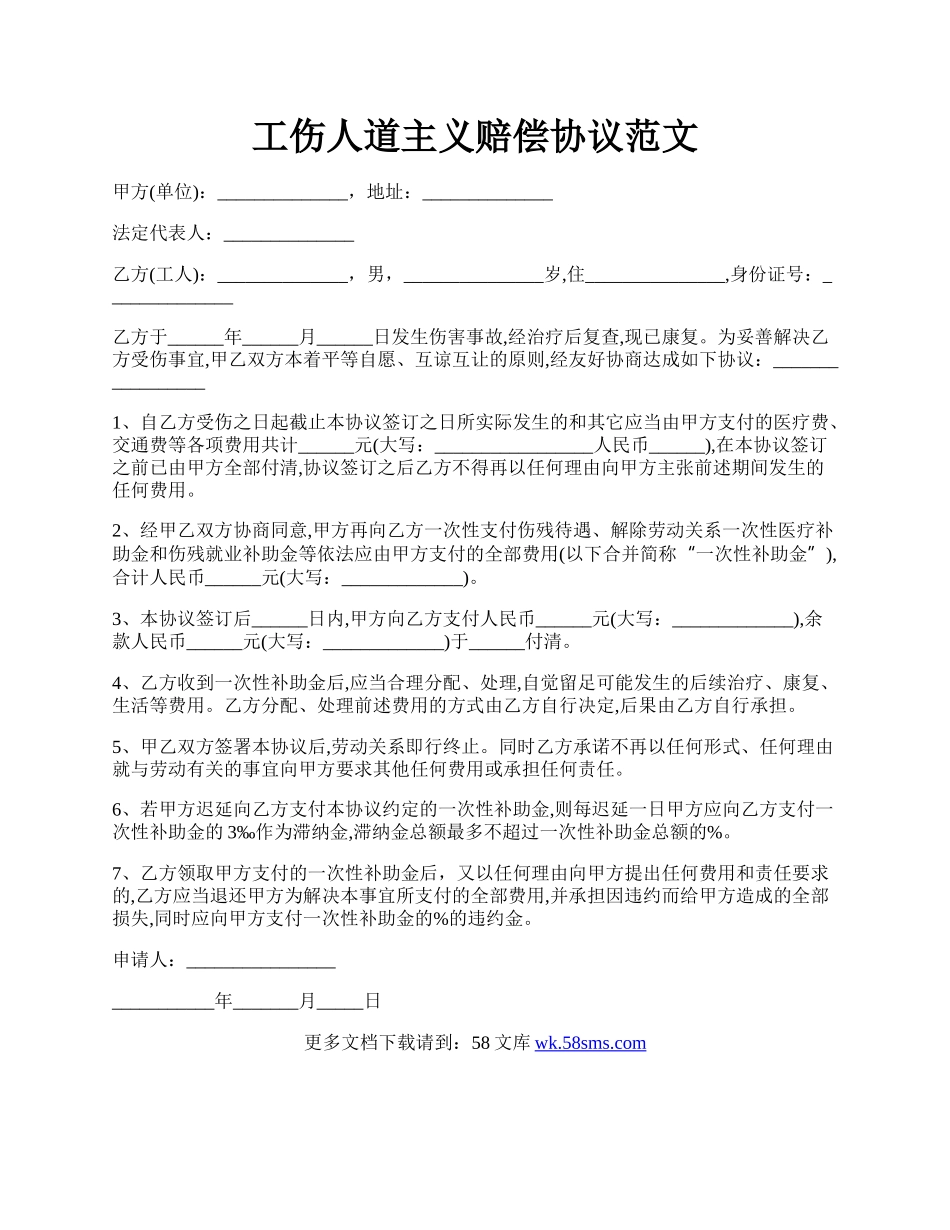 工伤人道主义赔偿协议范文.docx_第1页