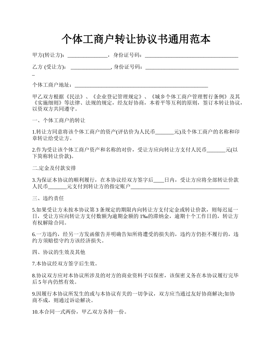 个体工商户转让协议书通用范本.docx_第1页