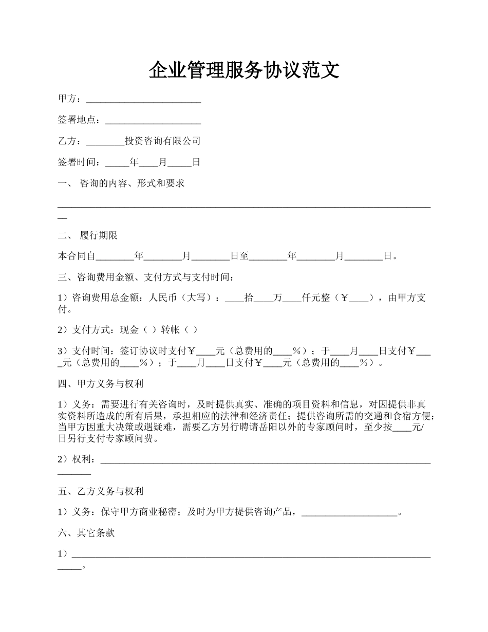 企业管理服务协议范文.docx_第1页