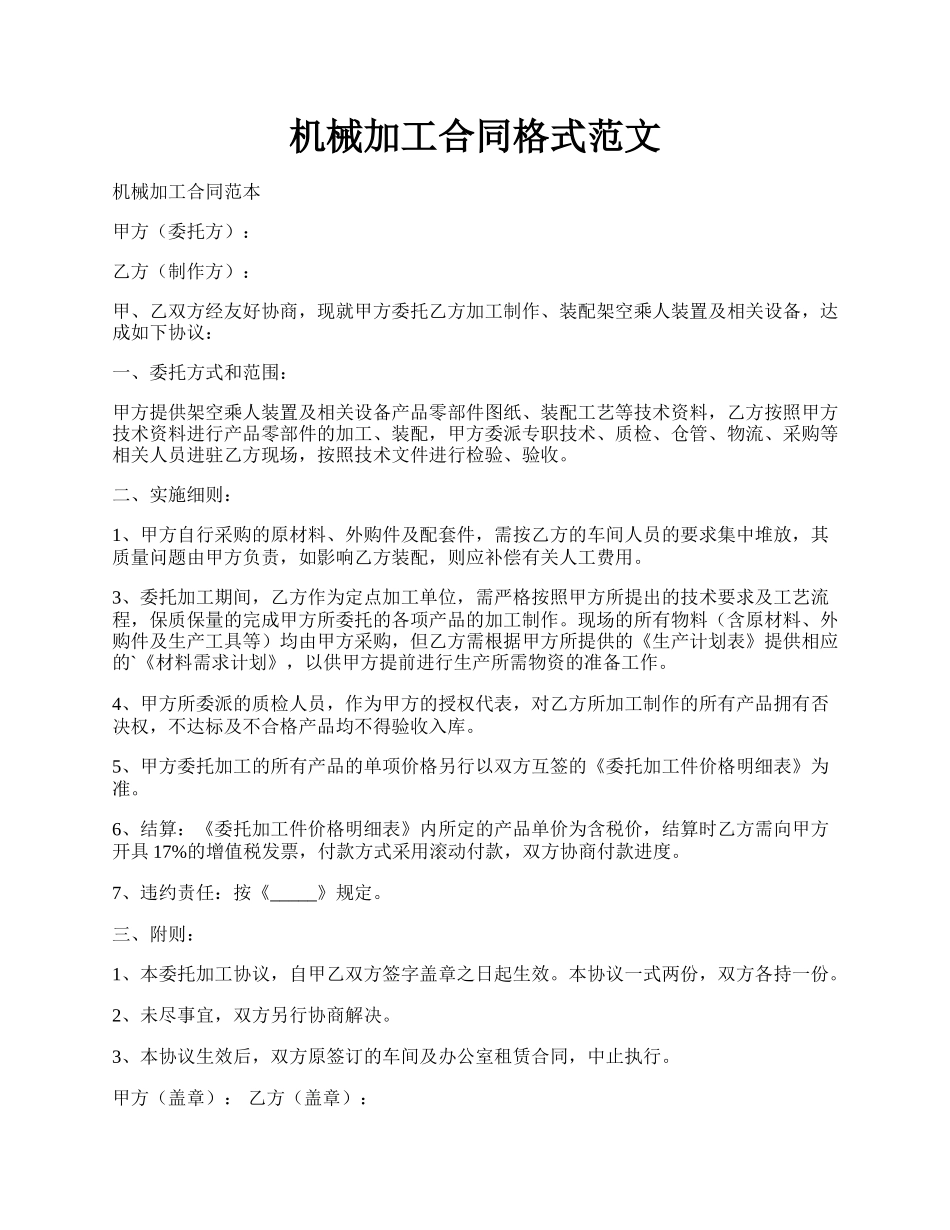 机械加工合同格式范文.docx_第1页