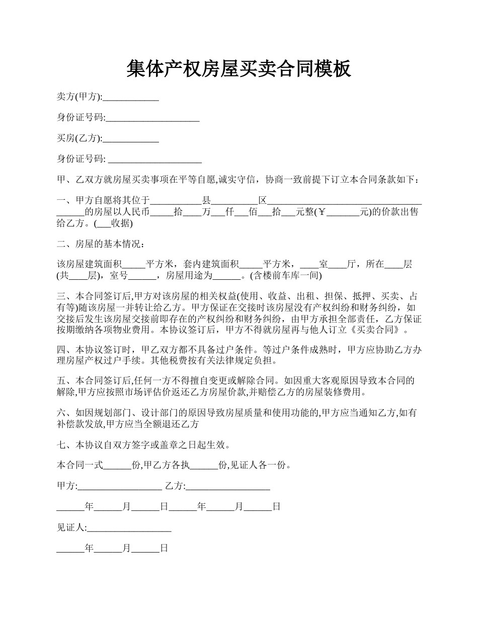 集体产权房屋买卖合同模板.docx_第1页