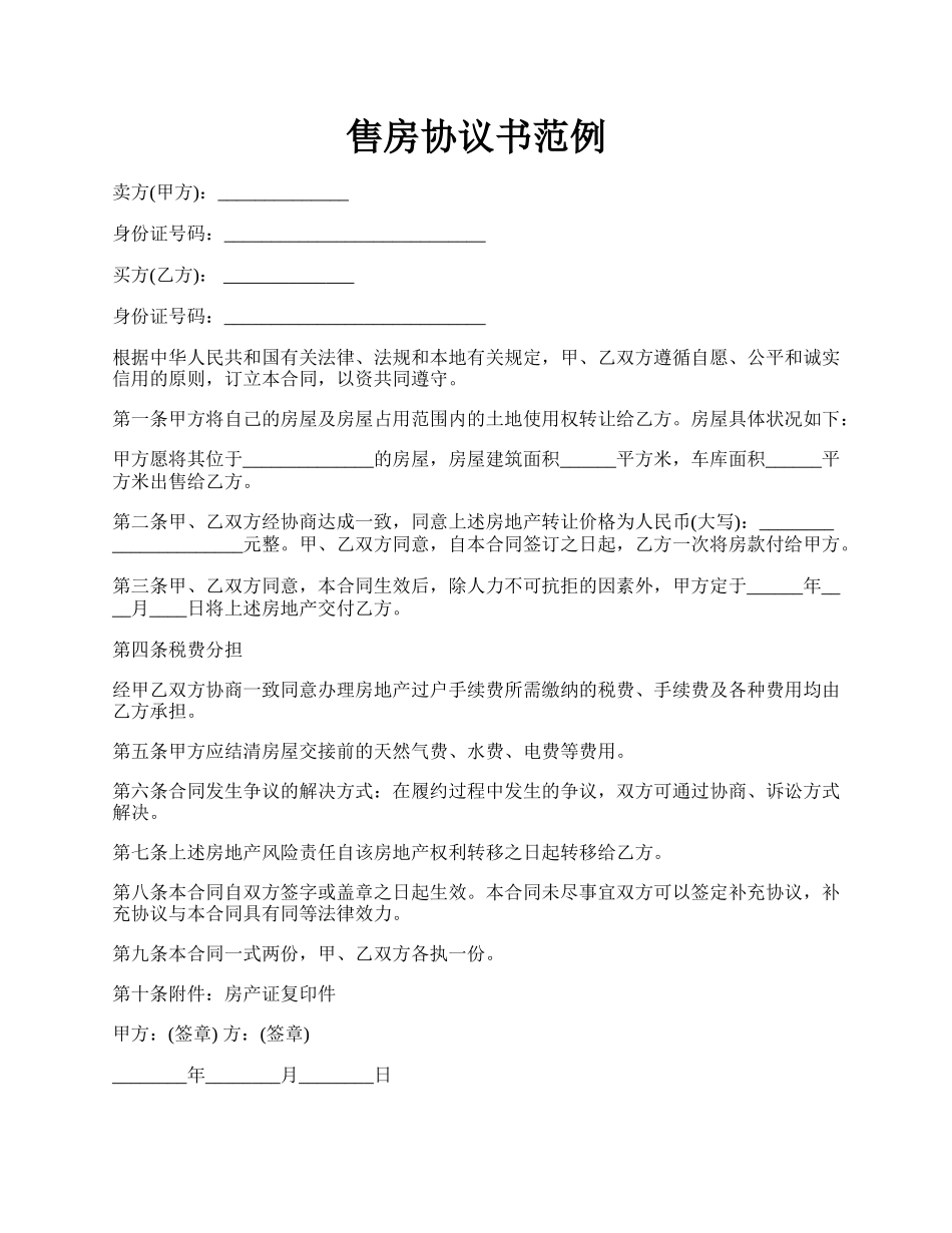 售房协议书范例.docx_第1页